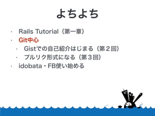 ? Rails Tutorialһ£
? Git
? GistǤԼBϤޤ루ڣأ
? ץꥯʽˤʤ루ڣأ
? idobata?FBʹʼ

 