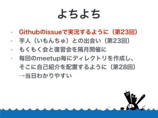 ? Githubissueǌgr褦ˣ23أ
? ˣ壩Ȥγᤤ23أ
? ⤯⤯ȏ_ߤ
? ؤmeetup˥ǥ쥯ȥɤ?
ԼBä褦ˣ28أ?
դ狼䤹

 