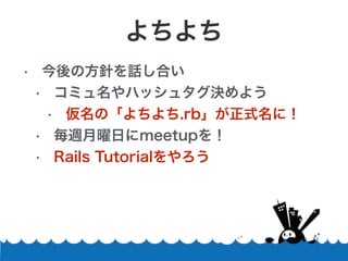 
? ηᘤԒϤ
? ߥϥå奿Q褦
? Ρ.rbʽˣ
? Lդmeetup
? Rails Tutorial
 