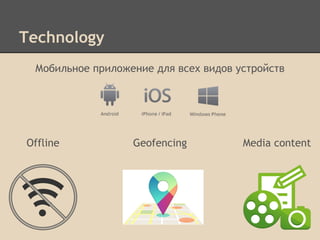 Technology
ҧڧݧߧ ڧݧا֧ߧڧ էݧ ӧ֧ ӧڧէ ۧ

Offline

Geofencing

Media content

 
