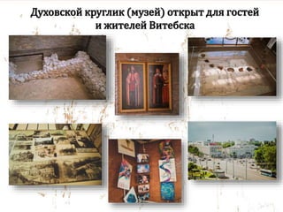 Духовской круглик (музей) открыт для гостей
и жителей Витебска
 