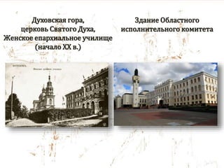 Духовская гора,
церковь Святого Духа,
Женское епархиальное училище
(начало XX в.)
Здание Областного
исполнительного комитета
 