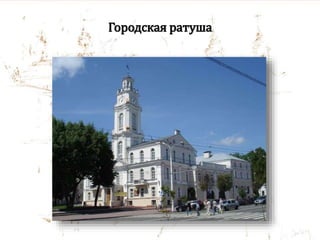 Городская ратуша
 