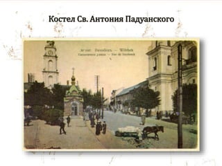 Костел Св. Антония Падуанского
 