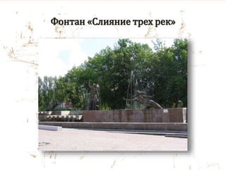 Фонтан «Слияние трех рек»
 