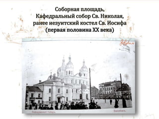 Соборная площадь,
Кафедральный собор Св. Николая,
ранее иезуитский костел Св. Иосифа
(первая половина XX века)
 