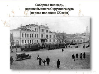 Соборная площадь,
здание бывшего Окружного суда
(первая половина XX века)
 