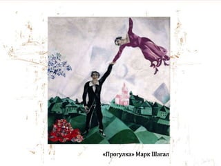 «Прогулка» Марк Шагал
 