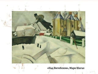 «Над Витебском», Марк Шагал
 