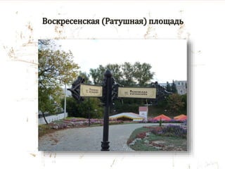 Воскресенская (Ратушная) площадь
 