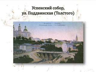 Успенский собор,
ул. Поддвинская (Толстого)
 