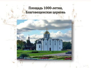 Площадь 1000-летия,
Благовещенская церковь
 