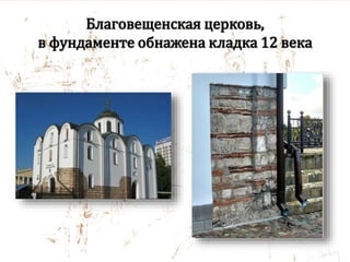 Благовещенская церковь,
в фундаменте обнажена кладка 12 века
 