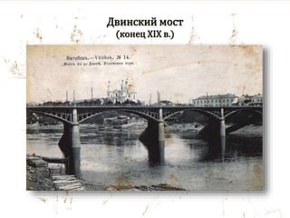 Двинский мост
(конец XIX в.)
 