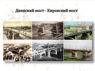 Двинский мост - Кировский мост
 