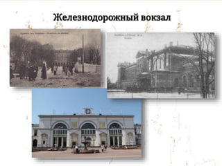 Железнодорожный вокзал
 