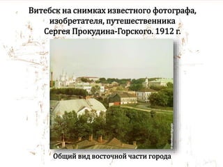 Витебск на снимках известного фотографа,
изобретателя, путешественника
Сергея Прокудина-Горского. 1912 г.
Общий вид восточной части города
 