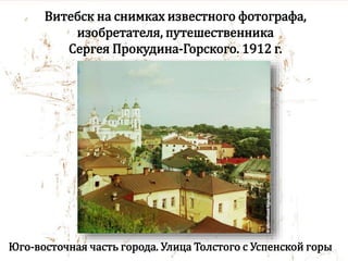 Витебск на снимках известного фотографа,
изобретателя, путешественника
Сергея Прокудина-Горского. 1912 г.
Юго-восточная часть города. Улица Толстого с Успенской горы
 