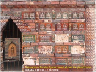 Thousands of Buddha figures carved all over the glazed bricks.
琉璃磚面上雕刻着上千尊的佛像.

 