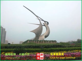 編輯配樂：老編西歪
changcy0326

按滑鼠換頁
Click for page continue

 