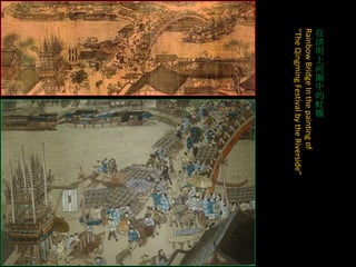 Rainbow Bridge In the painting of
"The Qingming Festival by the Riverside"

在
清
明
上
河
圖
中
的
虹
橋

 