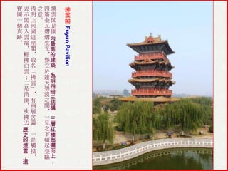 拂
雲
閣
Fuyun Pavilion

寶表清之四拂
圖示明意簷雲
一閣上。金閣
個高河 瓦是
真入園 熠園
跡 雲 這 熠內
。 端 座 生最
＊ 閣 光高
輕 ＊ ＊的
拂 取 聳建
白 名 立築
雲 「 於，
； 拂 連為
二 雲 天明
是 」 碧四
清 ＊ 波暗
潔 有 之三
結
＊ 兩 間構
吹 層 ＊，
拂 含 一三
去 義 見層
歷 ： 之紅
史 一 下樓
的 是 頓迤
煙 觸 起邐
雲 摸 登而
， ＊ 臨上
，
還

 