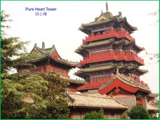 Pure Heart Tower
清心樓

 