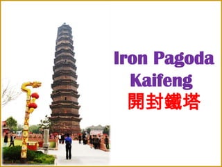 Iron Pagoda
Kaifeng
開封鐵塔

 