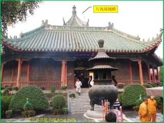八角琉璃殿

五百羅漢殿 (500 Arhat Hall)

 