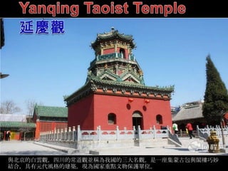 與北京的白雲觀，四川的常道觀並稱為我國的三大名觀。是一座集蒙古包與閣樓巧妙
結合，具有元代風格的建築。現為國家重點文物保護單位。

 