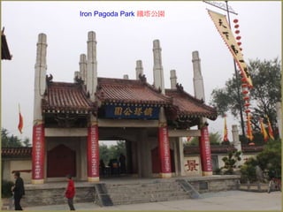 Iron Pagoda Park 鐵塔公園

 