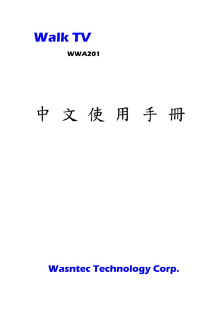 Walk TV
    WWA201




中 文 使 用 手 冊




 Wasntec Technology Corp.
 