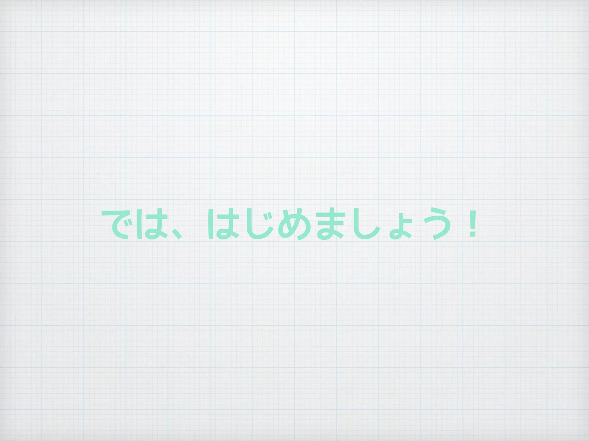 では、はじめましょう！
 