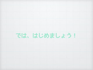 では、はじめましょう！
 