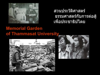 สวนประวัติศาสตร์   ธรรมศาสตร์กับการต่อสู้เพื่อประชาธิปไตย Memorial Garden  of Thammasat University   