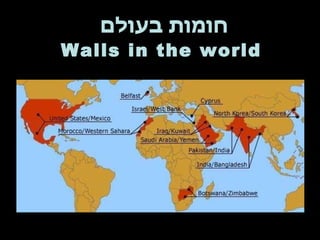 חומות בעולם  Walls in the world 