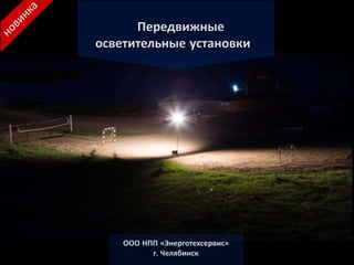 Передвижные
осветительные установки
ООО НПП «Энерготехсервис»
г. Челябинск
 