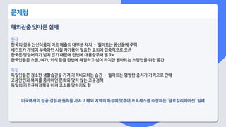 해외진출 잇따른 실패
한국
한국의 경우 신선식품이 마트 매출의 대부분 차지 – 월마트는 공산품에 주력
세컨드카 개념이 부족하던 시절 자가용이 필요한 교외에 집중적으로 오픈
한국은 땅덩어리가 넓지 않기 때문에 한번에 대용량구매 필요x
한국인들은 쇼핑, 여가, 외식 등을 한번에 해결하고 싶어 하지만 월마트는 쇼핑만을 위한 공간
독일
독일인들은 검소한 생활습관을 가져 가격비교하는 습관 – 월마트는 평범한 중저가 가격으로 판매
고용안전과 복지를 중시하던 문화와 맞지 않는 고용정책
독일의 가격규제정책을 어겨 고소를 당하기도 함
미국에서의 성공 경험과 원칙을 가지고 해외 지역의 특성에 맞추어 프로세스를 수정하는 ‘글로컬리제이션’ 실패
문제점
 