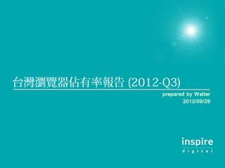 台灣瀏覽器佔有率報告 (2012-Q3)
 