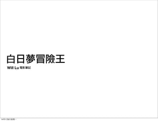 白日夢冒險王
Will Lu 電影筆記

14年1月6⽇日星期⼀一

 