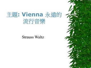 主題: Vienna 永遠的
流行音樂
Strauss Waltz
 