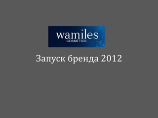Запуск бренда 2012
 