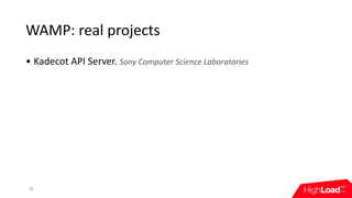 WAMP:	real	projects
• Kadecot	API	Server.	Sony	Computer	Science	Laboratories
28
 
