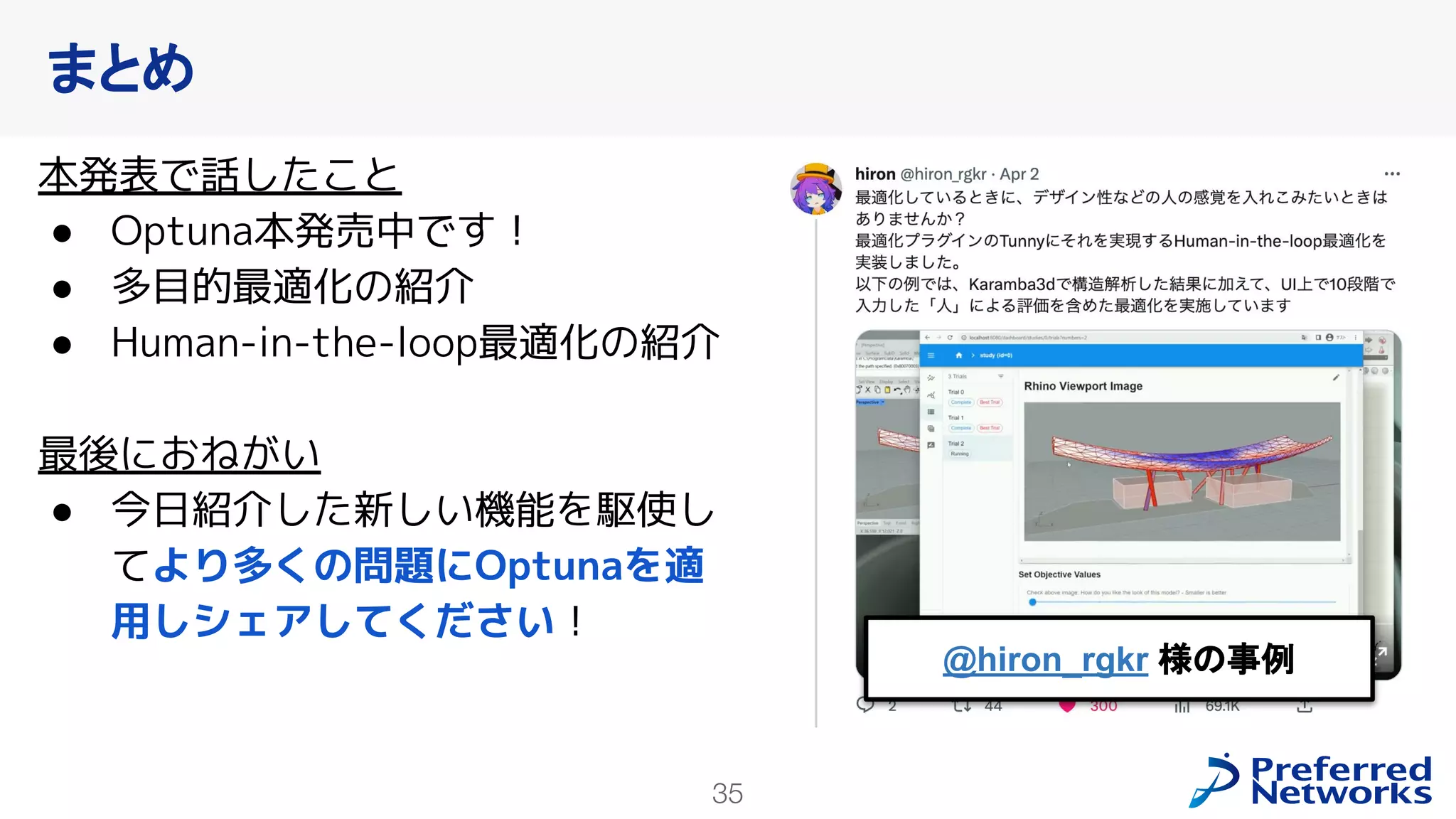 Optunaを使ったHuman-in-the-loop最適化の紹介 - 2023/04/27 W&B 東京ミートアップ #3 | PDF