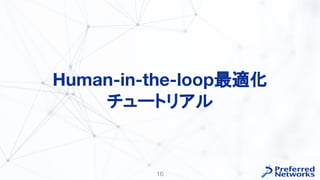 Optunaを使ったHuman-in-the-loop最適化の紹介 - 2023/04/27 W&B 東京ミートアップ #3 | PDF