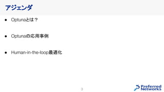 Optunaを使ったHuman-in-the-loop最適化の紹介 - 2023/04/27 W&B 東京ミートアップ #3 | PDF