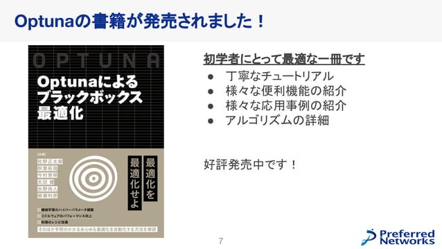 Optunaを使ったHuman-in-the-loop最適化の紹介 - 2023/04/27 W&B 東京ミートアップ #3 | PDF