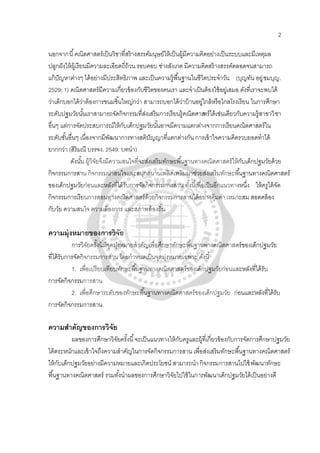 2
นอกจากนี้คณิตศาสตร์เป็นวิชาที่สร้างสรรค์มนุษย์ให้เป็นผู้มีความคิดอย่างเป็นระบบและมีเหตุผล
ปลูกฝังให้ผู้เรียนมีความละเอียดถี่ถ้วน รอบคอบ ช่างสังเกต มีความคิดสร้างสรรค์ตลอดจนสามารถ
แก้ปัญหาต่างๆ ได้อย่างมีประสิทธิภาพ และเป็นความรู้พื้นฐานในชีวิตประจําวัน (บุญทัน อยู่ชมบุญ.
2529: 1) คณิตศาสตร์มีความเกี่ยวข้องกับชีวิตของคนเรา และจําเป็นต้องใช้อยู่เสมอ ดังที่เราจะพบได้
ว่าเด็กบอกได้ว่าต้องการขนมชิ้นใหญ่กว่า สามารถบอกได้ว่าบ้านอยู่ใกล้หรือไกลโรงเรียน ในการศึกษา
ระดับปฐมวัยนั้นเราสามารถจัดกิจกรรมที่ส่งเสริมการเรียนรู้คณิตศาสตร์ได้เช่นเดียวกับความรู้สาขาวิชา
อื่นๆ แต่การจัดประสบการณ์ให้กับเด็กปฐมวัยนั้นอาจมีความแตกต่างจากการเรียนคณิตศาสตร์ใน
ระดับชั้นอื่นๆ เนื่องจากมีพัฒนาการทางสติปัญญาที่แตกต่างกัน การเข้าใจความคิดรวบยอดทําได้
ยากกว่า (สิริมณี บรรจง. 2549: บทนํา)
ดังนั้น ผู้วิจัยจึงมีความสนใจที่จะส่งเสริมทักษะพื้นฐานทางคณิตศาสตร์ให้กับเด็กปฐมวัยด้วย
กิจกรรมการสาน กิจกรรมน่าสนใจและสนุกสนานเพลิดเพลินมาช่วยส่งเสริมทักษะพื้นฐานทางคณิตศาสตร์
ของเด็กปฐมวัยก่อนและหลังที่ได้รับการจัดกิจกรรมการสาน ทั้งนี้เพื่อเป็นอีกแนวทางหนึ่ง ให้ครูได้จัด
กิจกรรมการเรียนการสอนทางคณิตศาสตร์ด้วยกิจกรรมการสานได้อย่างคุ้มค่า เหมาะสม สอดคล้อง
กับวัย ความสนใจ ความต้องการ และสภาพท้องถิ่น
ความมุ่งหมายของการวิจัย
การวิจัยครั้งนี้มีจุดมุ่งหมายสําคัญเพื่อศึกษาทักษะพื้นฐานทางคณิตศาสตร์ของเด็กปฐมวัย
ที่ได้รับการจัดกิจกรรมการสาน โดยกําหนดเป็นจุดมุ่งหมายเฉพาะ ดังนี้
1. เพื่อเปรียบเทียบทักษะพื้นฐานทางคณิตศาสตร์ของเด็กปฐมวัยก่อนและหลังที่ได้รับ
การจัดกิจกรรมการสาน
2. เพื่อศึกษาระดับของทักษะพื้นฐานทางคณิตศาสตร์ของเด็กปฐมวัย ก่อนและหลังที่ได้รับ
การจัดกิจกรรมการสาน
ความสําคัญของการวิจัย
ผลของการศึกษาวิจัยครั้งนี้จะเป็นแนวทางให้กับครูและผู้ที่เกี่ยวข้องกับการจัดการศึกษาปฐมวัย
ได้ตระหนักและเข้าใจถึงความสําคัญในการจัดกิจกรรมการสาน เพื่อส่งเสริมทักษะพื้นฐานทางคณิตศาสตร์
ให้กับเด็กปฐมวัยอย่างมีความหมายและเกิดประโยชน์ สามารถนํากิจกรรมการสานไปใช้พัฒนาทักษะ
พื้นฐานทางคณิตศาสตร์ รวมทั้งนําผลของการศึกษาวิจัยไปใช้ในการพัฒนาเด็กปฐมวัยได้เป็นอย่างดี
 