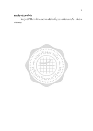 5
สมมติฐานในการวิจัย
เด็กปฐมวัยที่ได้รับการจัดกิจกรรมการสาน มีทักษะพื้นฐานทางคณิตศาสตร์สูงขึ้น กว่าก่อน
การทดลอง
 