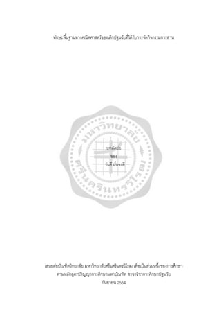 ทักษะพื้นฐานทางคณิตศาสตร์ของเด็กปฐมวัยที่ได้รับการจัดกิจกรรมการสาน
บทคัดย่อ
ของ
วันดี มั่นจงดี
เสนอต่อบัณฑิตวิทยาลัย มหาวิทยาลัยศรีนครินทรวิโรฒ เพื่อเป็นส่วนหนึ่งของการศึกษา
ตามหลักสูตรปริญญาการศึกษามหาบัณฑิต สาขาวิชาการศึกษาปฐมวัย
กันยายน 2554
 